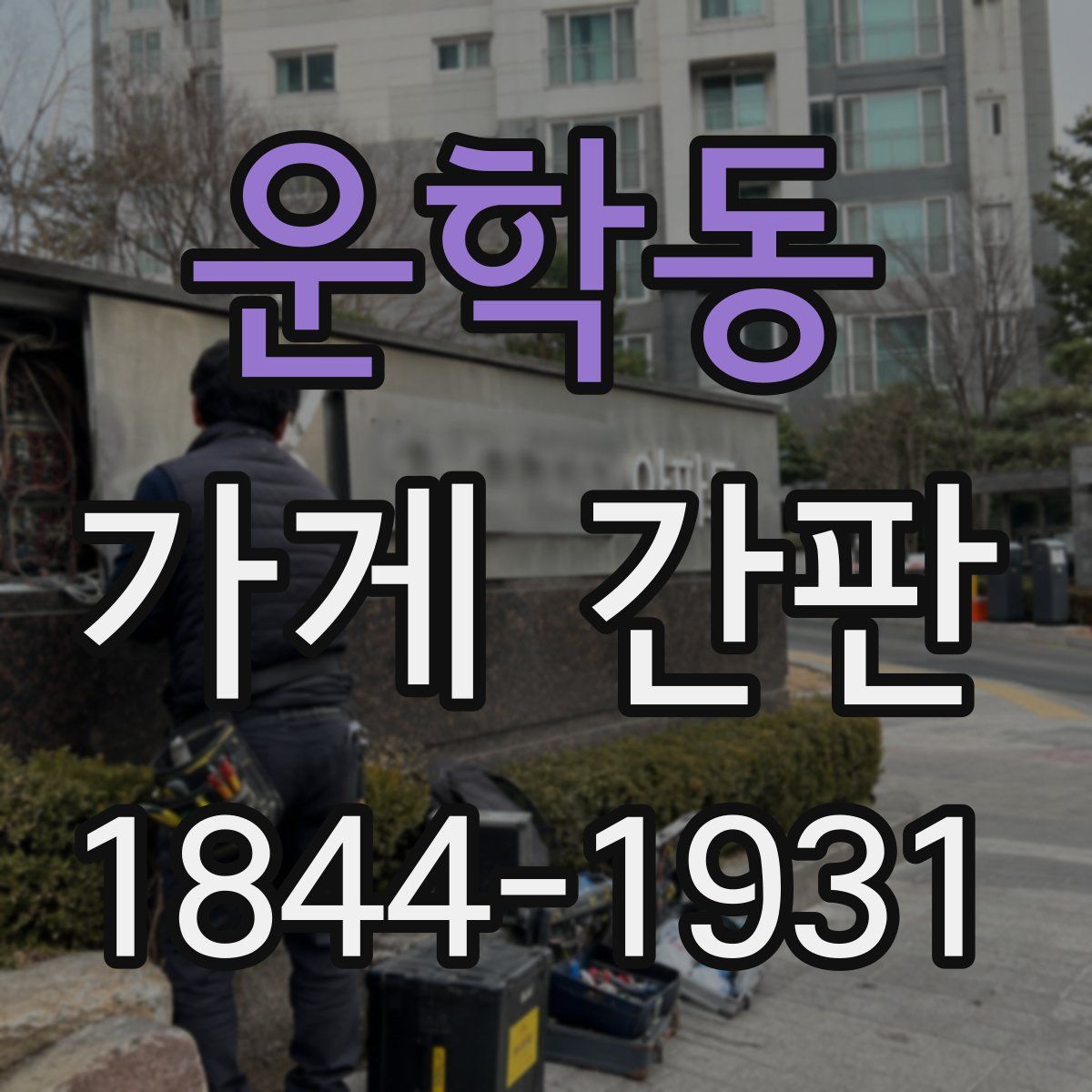 운학동 가게 간판