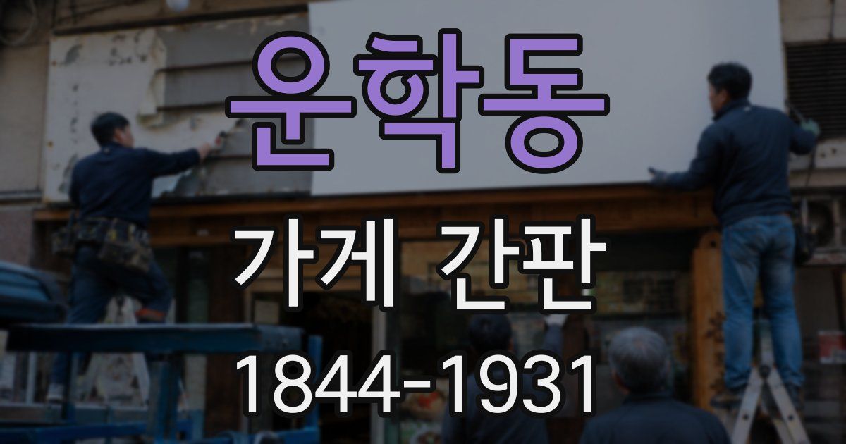 운학동 가게 간판