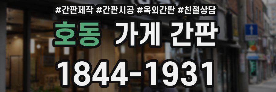 호동 가게 간판