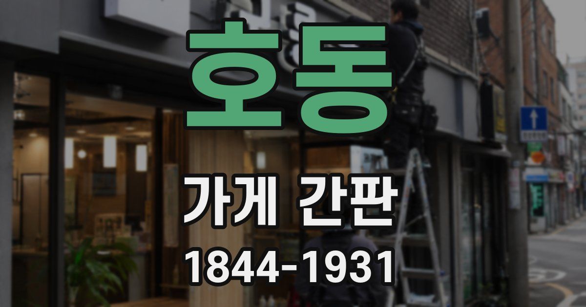 호동 가게 간판