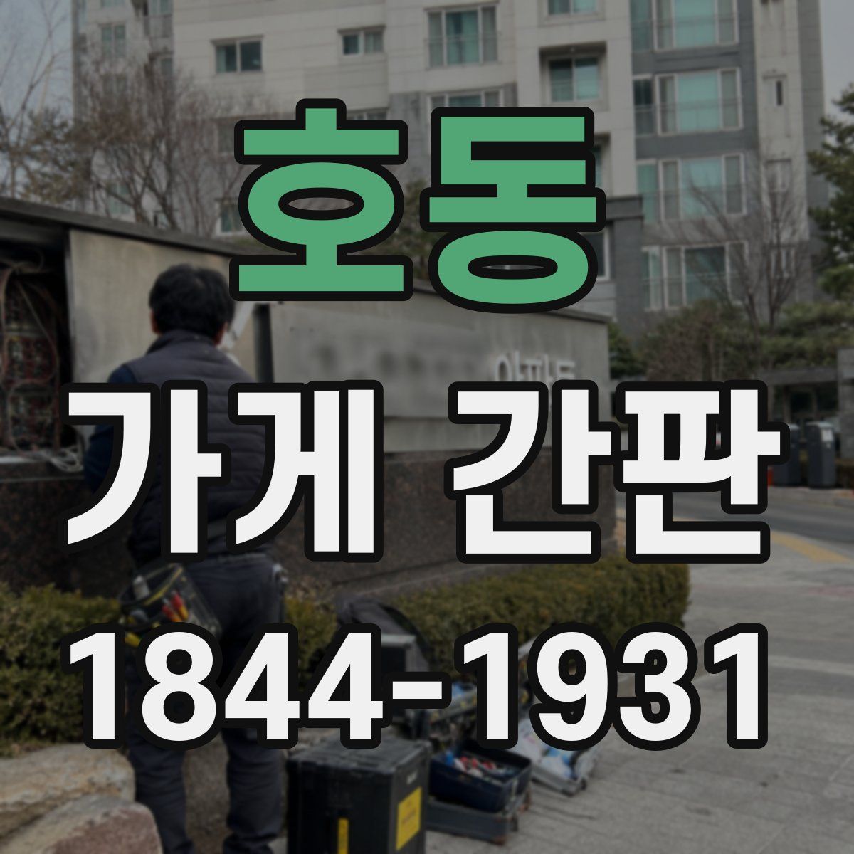 호동 가게 간판