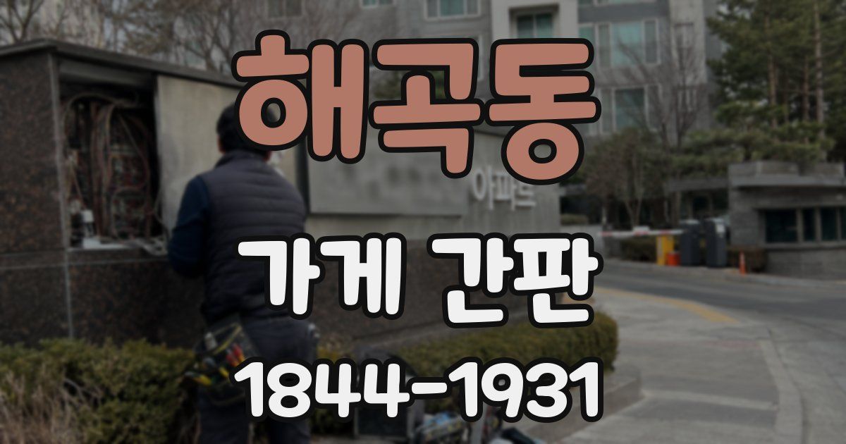 해곡동 가게 간판