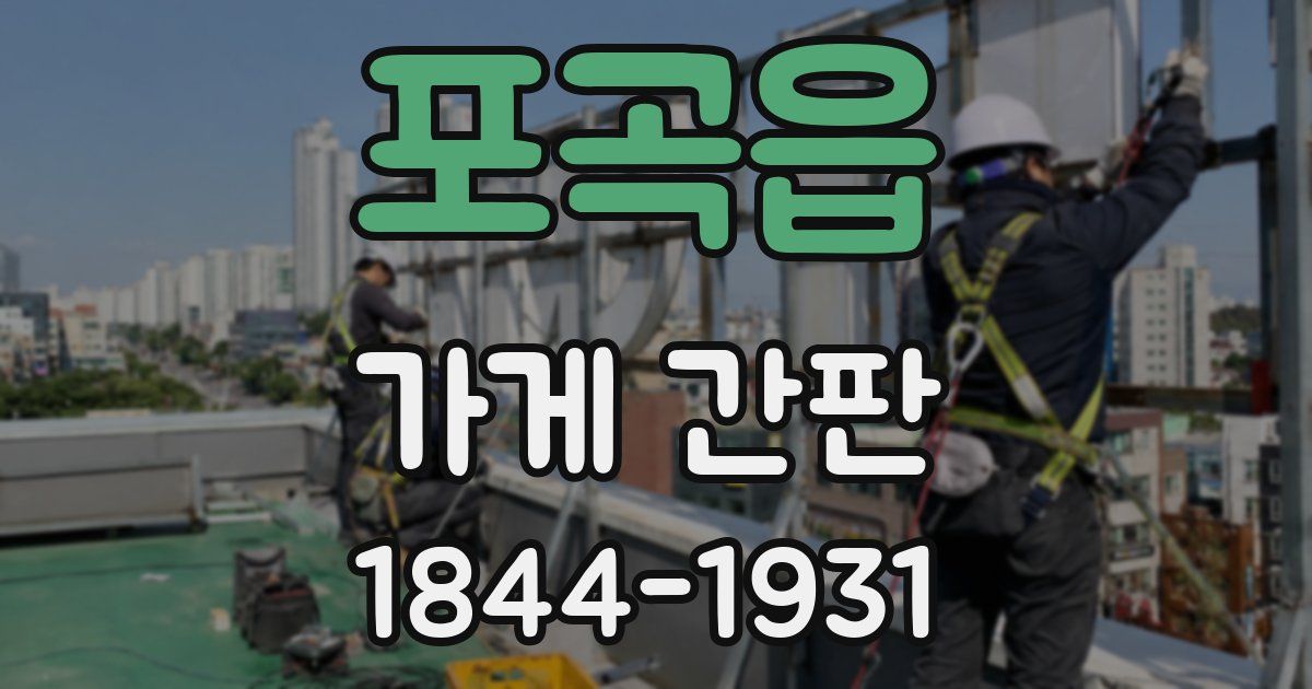 포곡읍 가게 간판