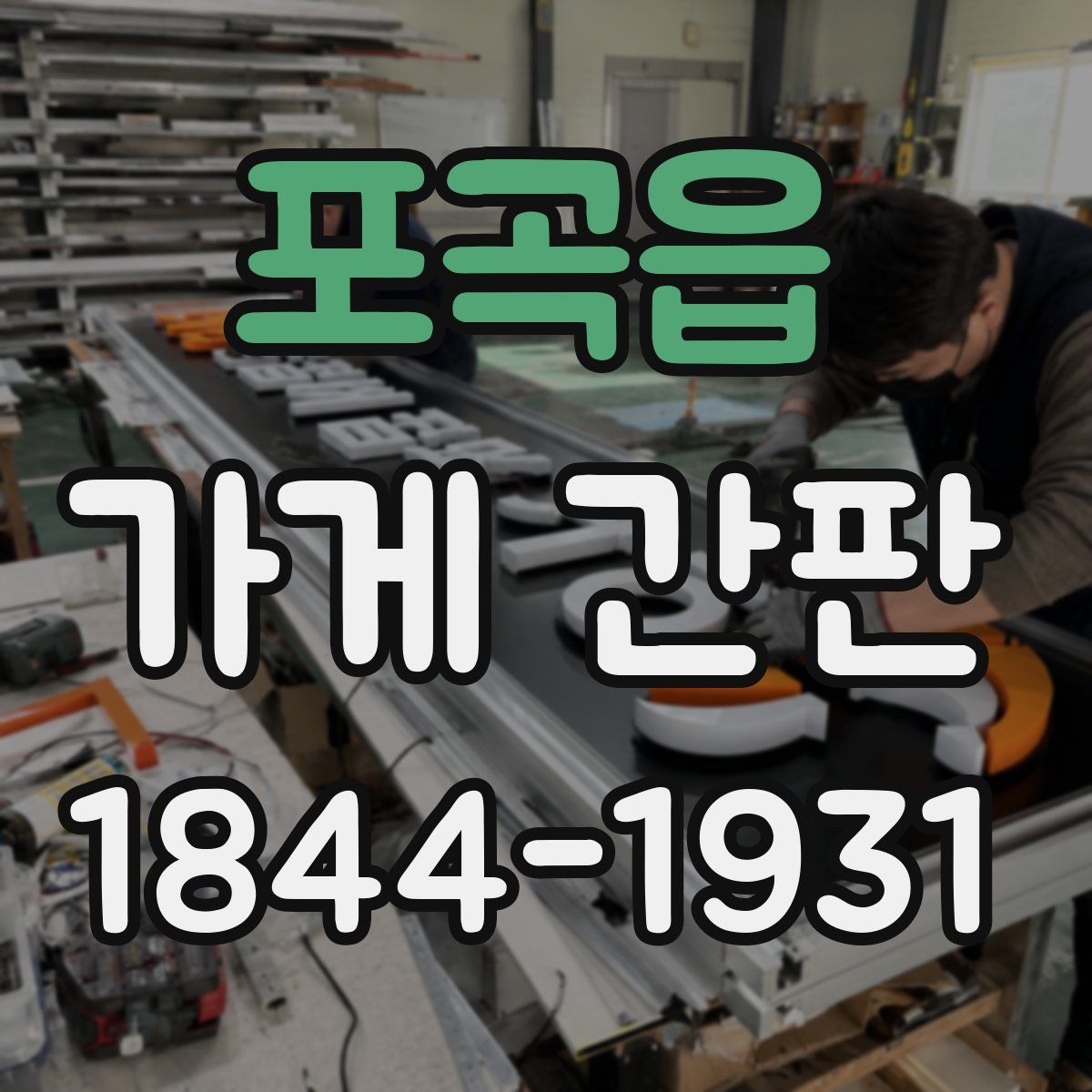 포곡읍 가게 간판
