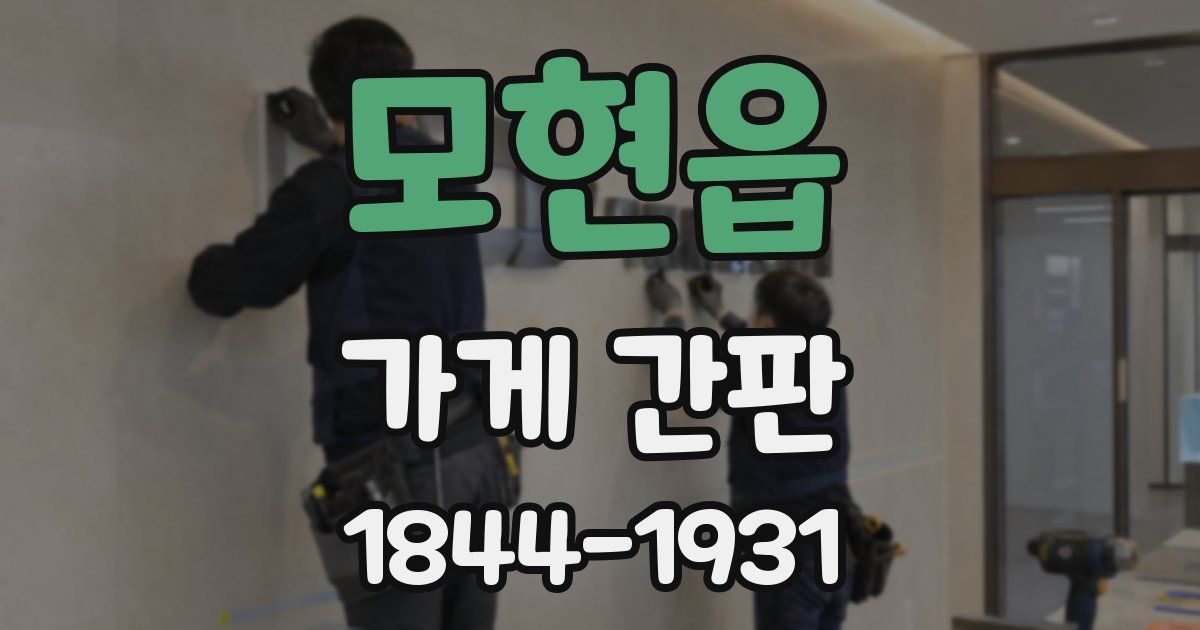 모현읍 가게 간판