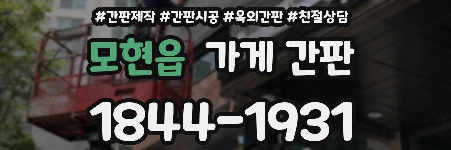 모현읍 가게 간판
