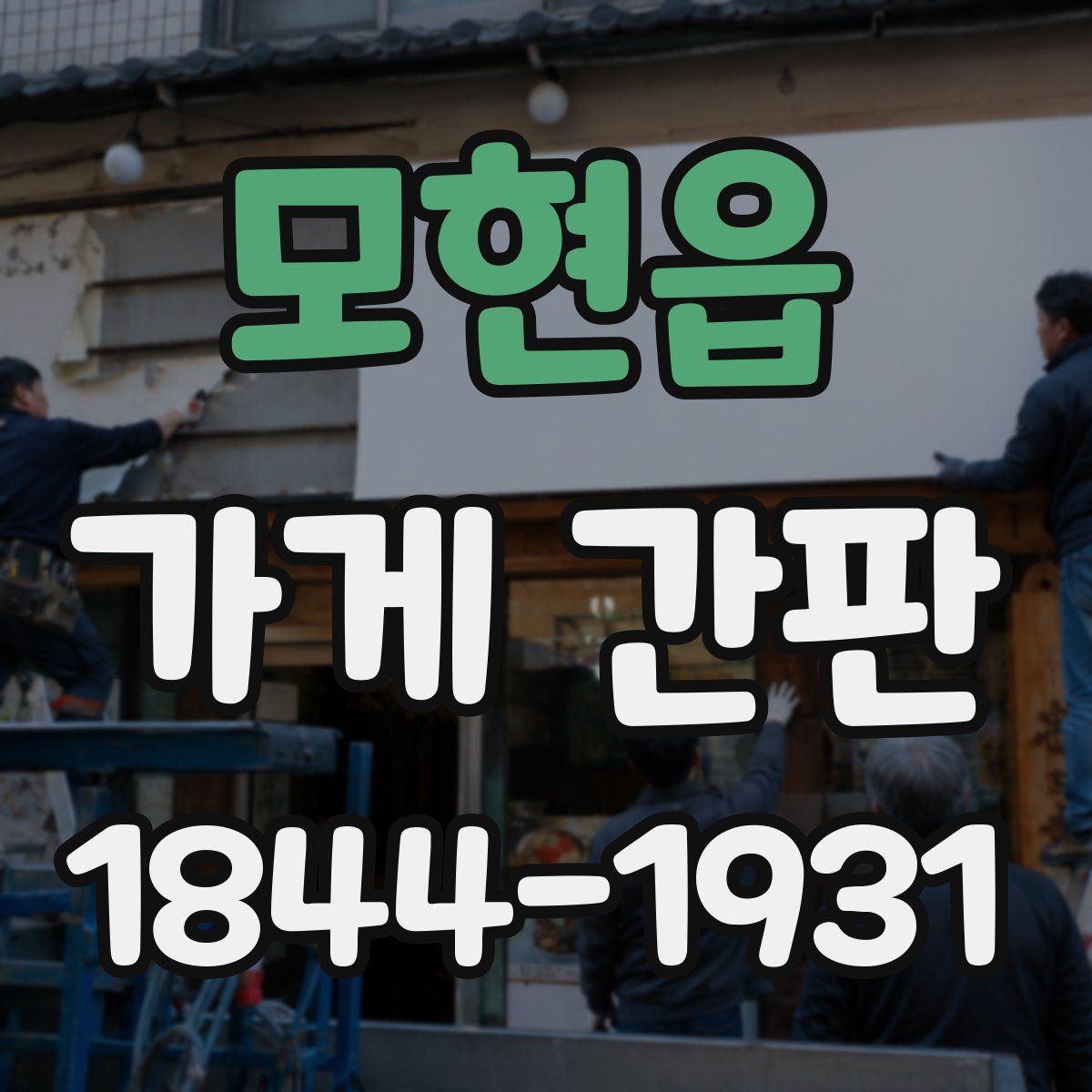 모현읍 가게 간판