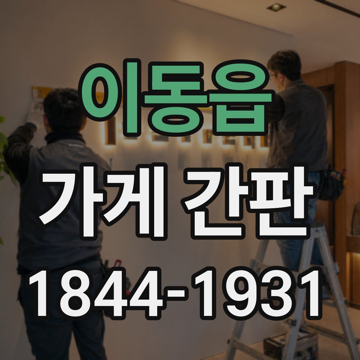 이동읍 가게 간판