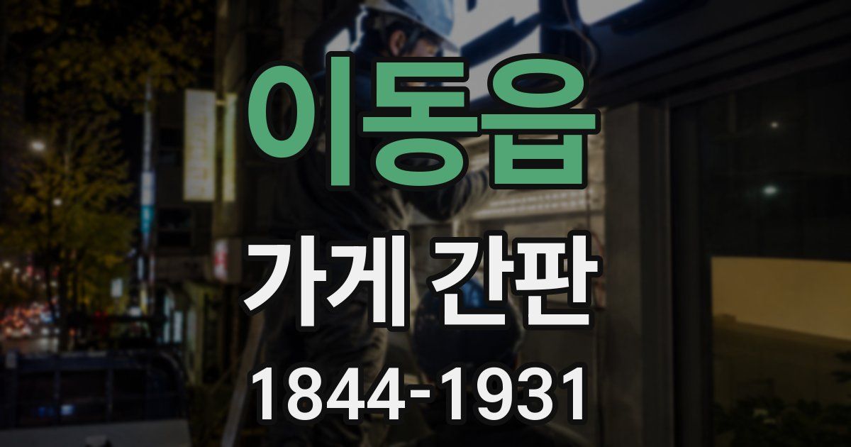 이동읍 가게 간판