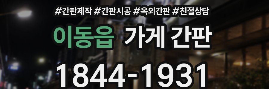 이동읍 가게 간판