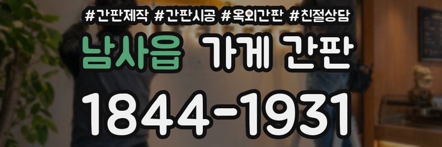남사읍 가게 간판