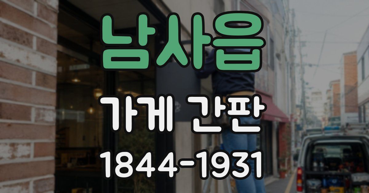 남사읍 가게 간판