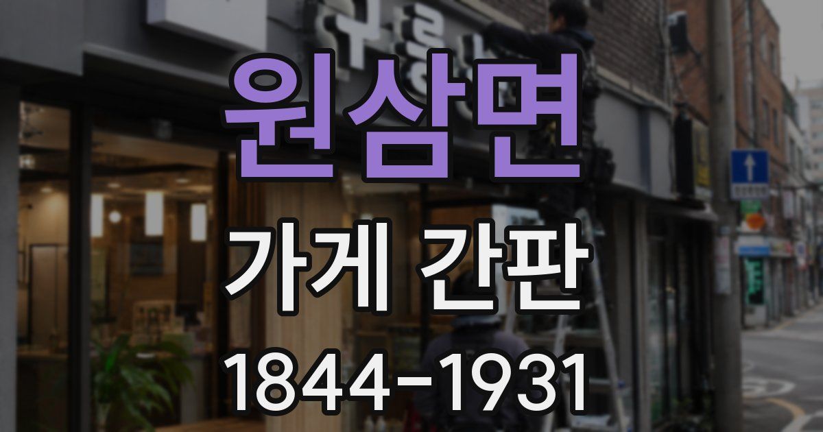 원삼면 가게 간판