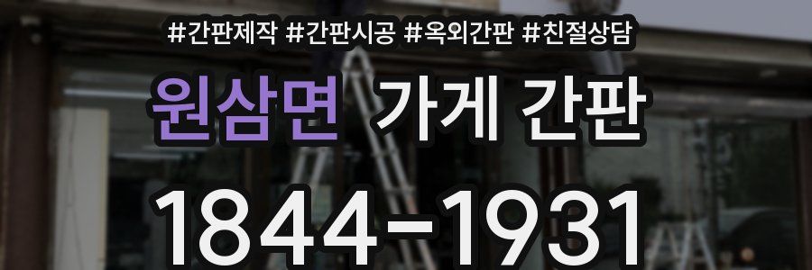 원삼면 가게 간판