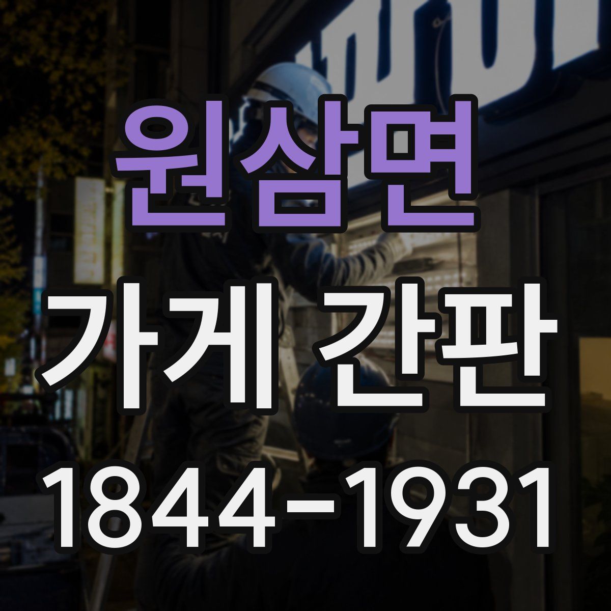 원삼면 가게 간판