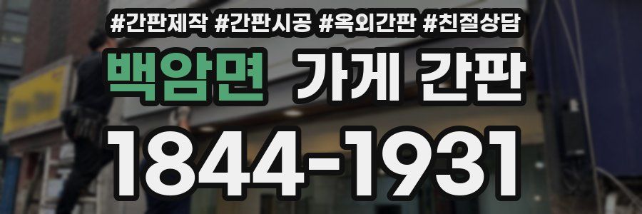 백암면 가게 간판