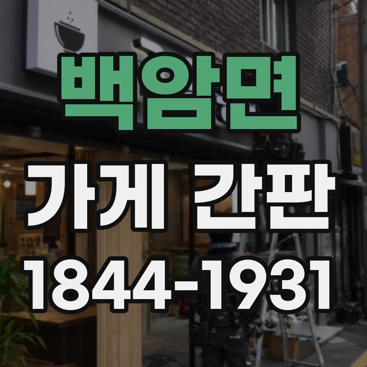 백암면 가게 간판