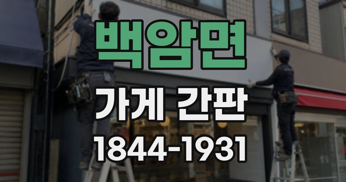 백암면 가게 간판