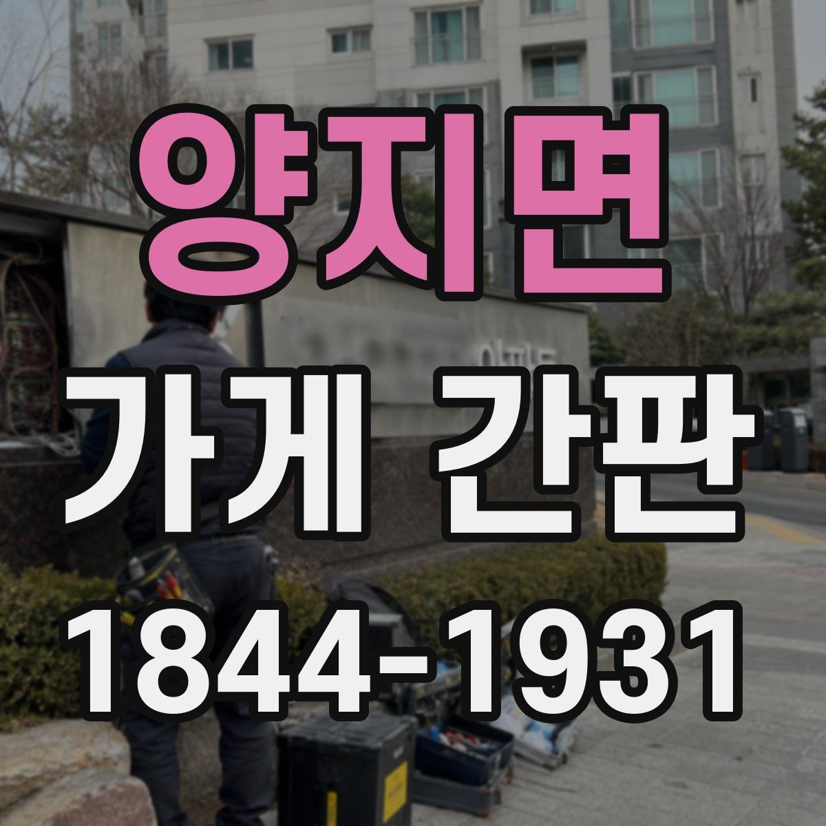 양지면 가게 간판