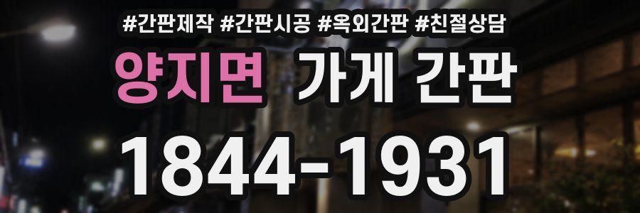 양지면 가게 간판