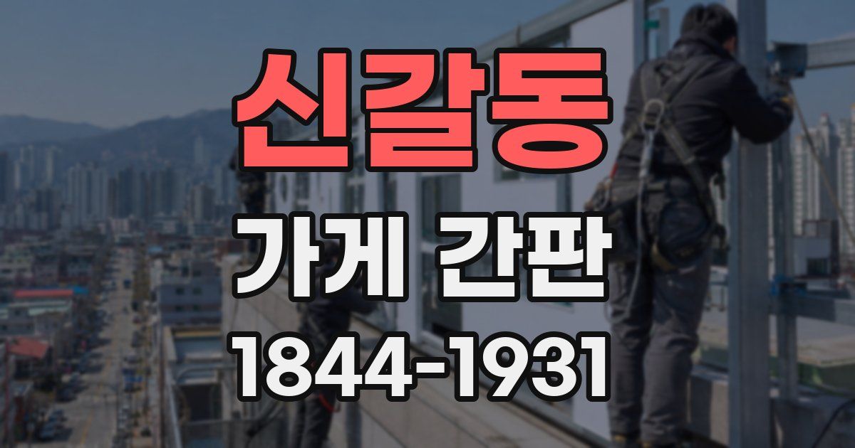 신갈동 가게 간판