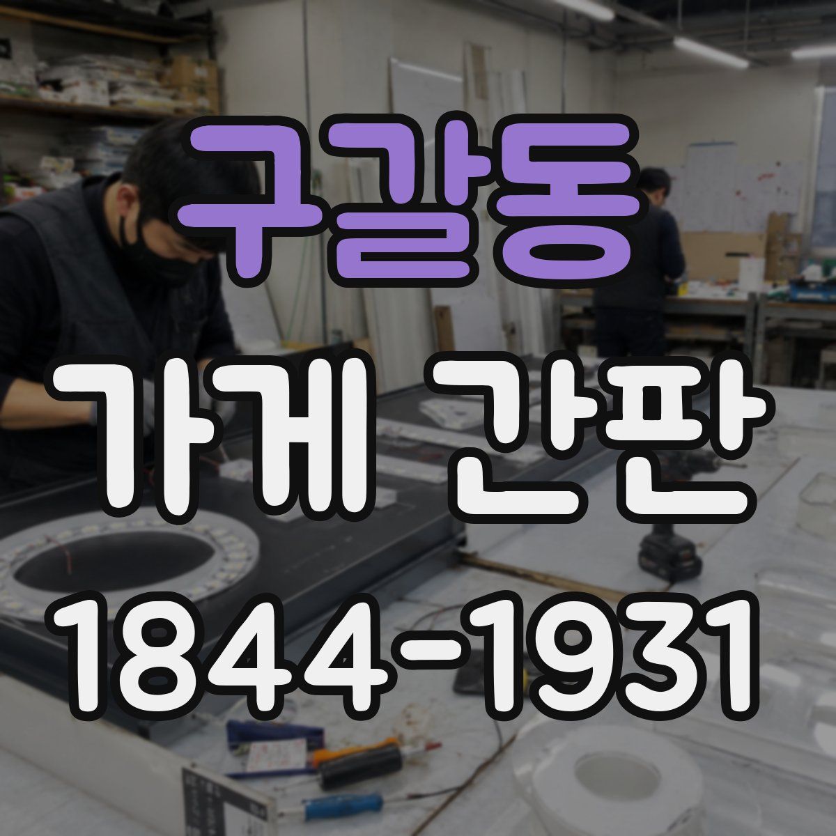 구갈동 가게 간판