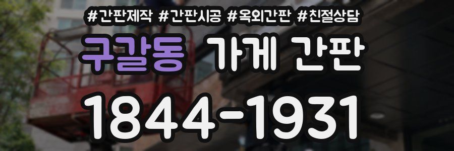 구갈동 가게 간판