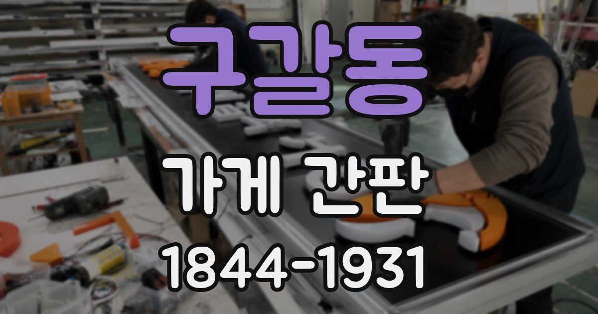 구갈동 가게 간판