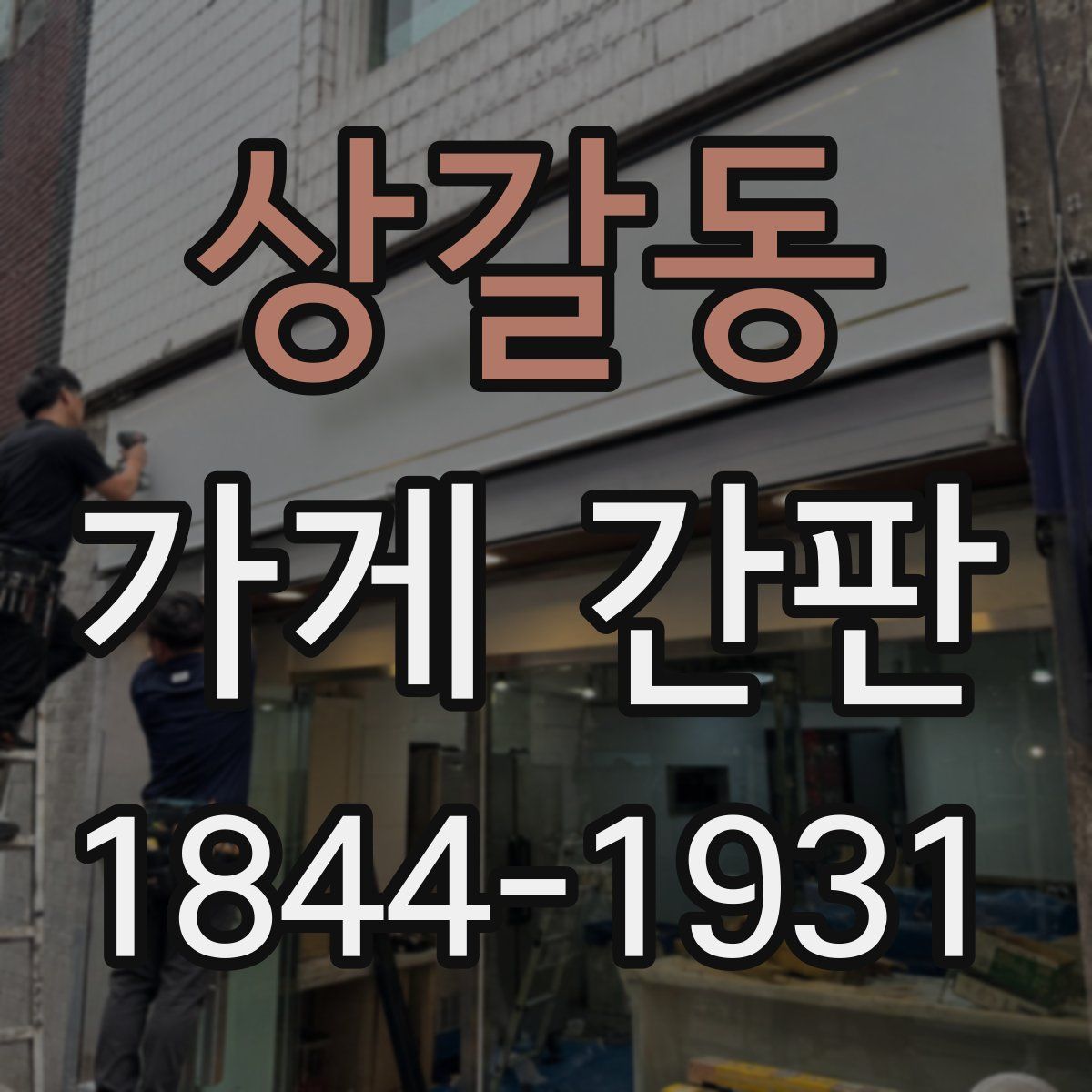 상갈동 가게 간판