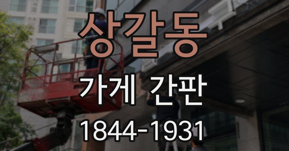 상갈동 가게 간판