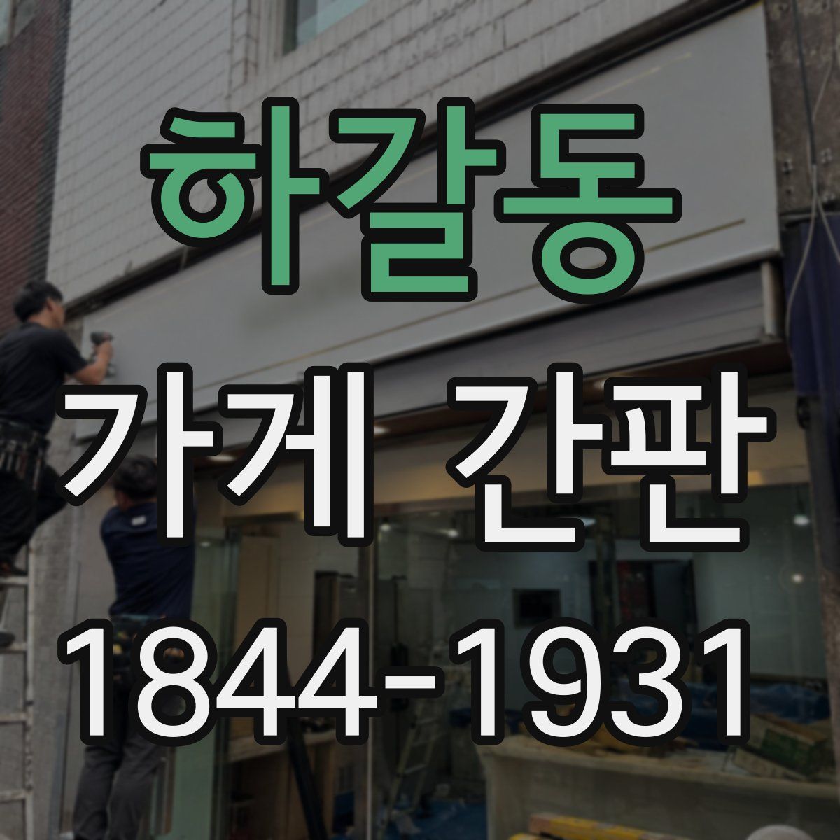 하갈동 가게 간판