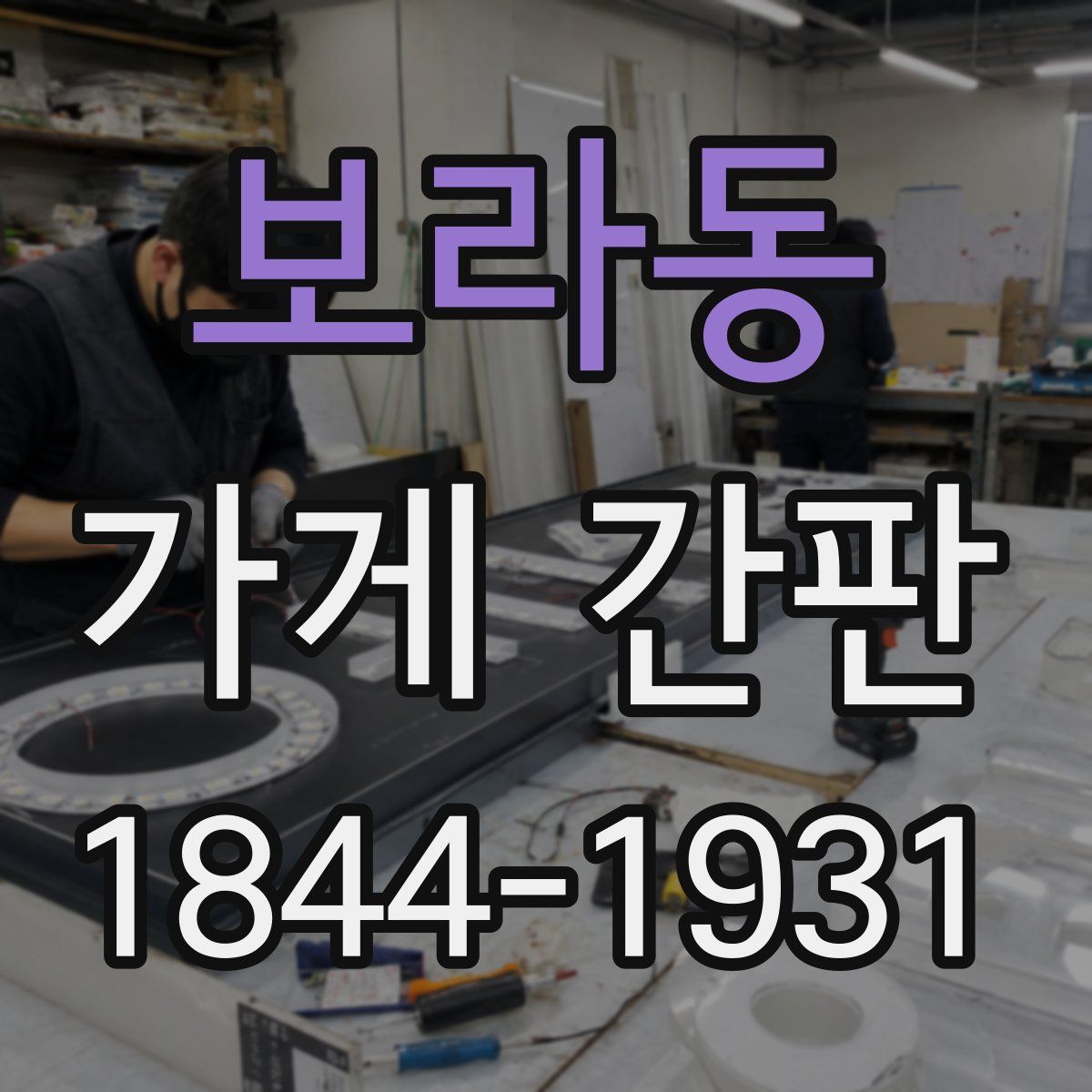 보라동 가게 간판