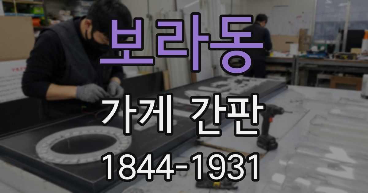 보라동 가게 간판
