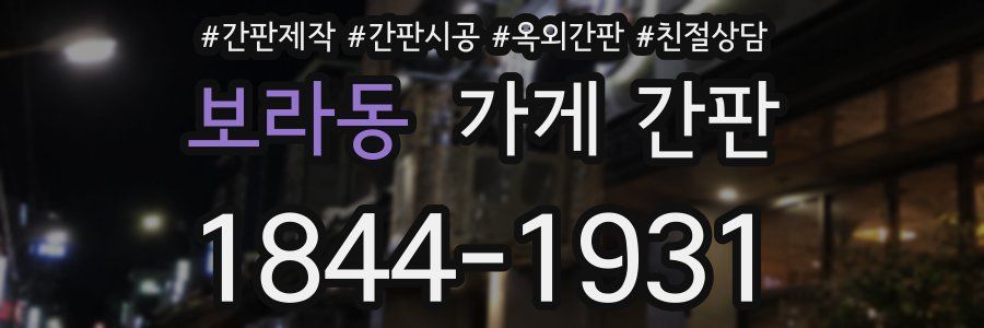 보라동 가게 간판