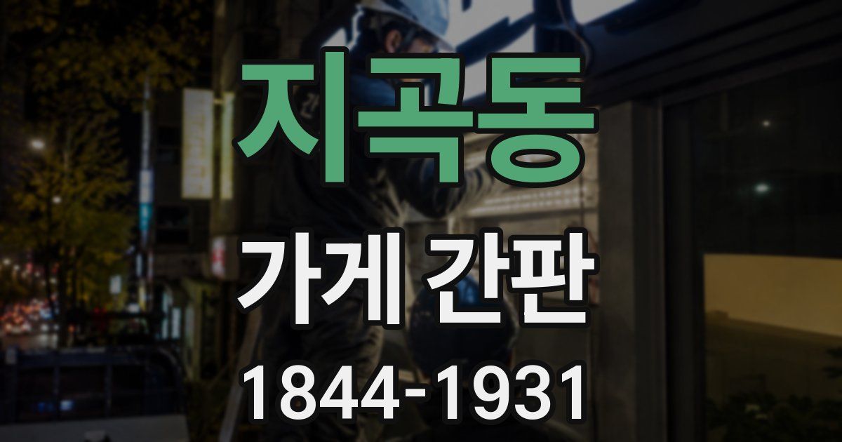 지곡동 가게 간판