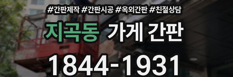 지곡동 가게 간판