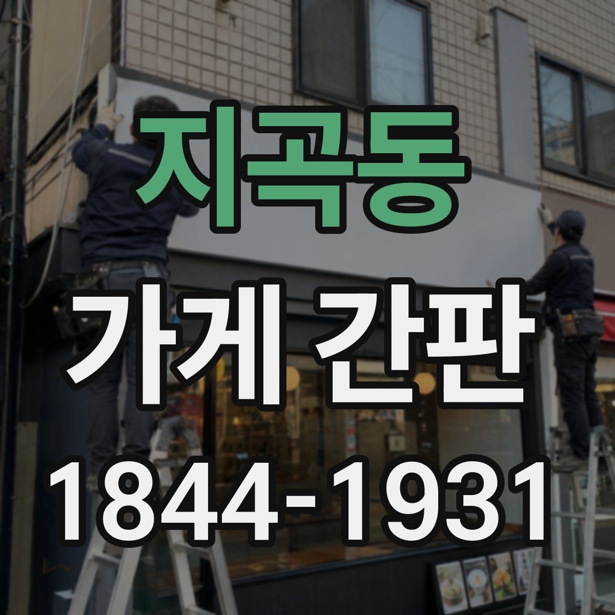 지곡동 가게 간판