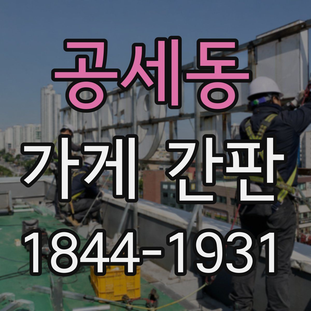 공세동 가게 간판