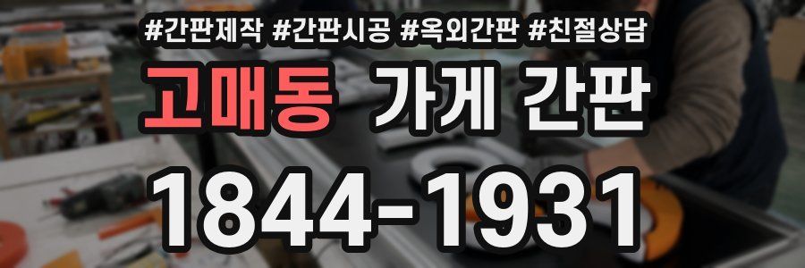 고매동 가게 간판