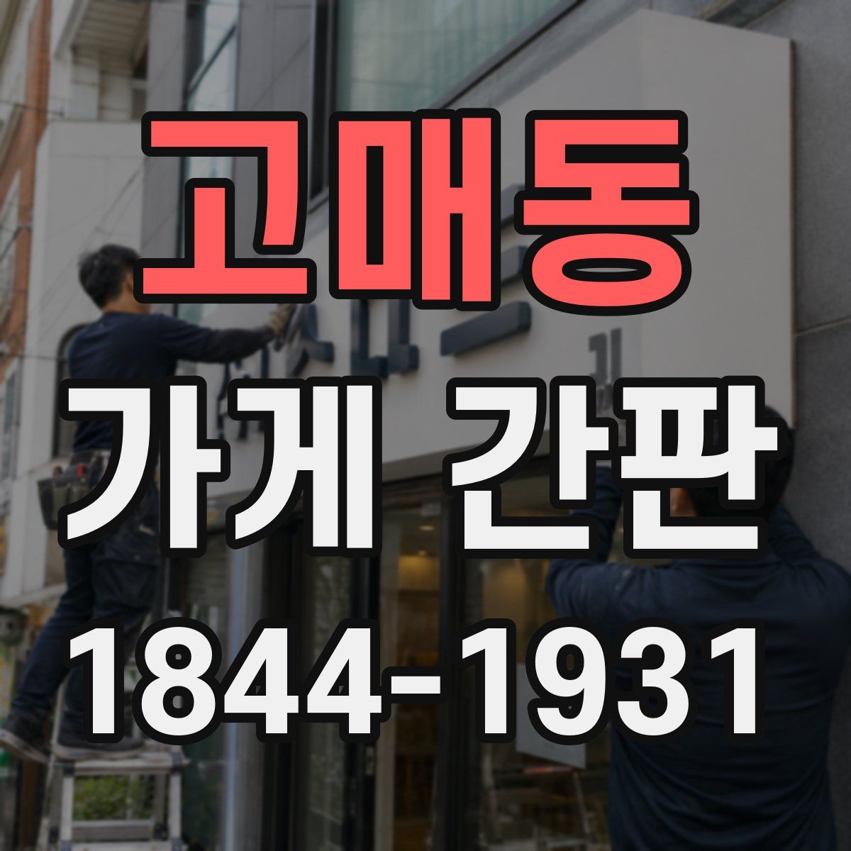 고매동 가게 간판
