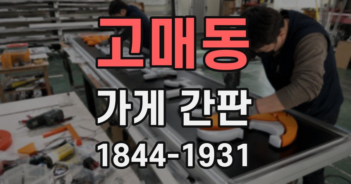 고매동 가게 간판