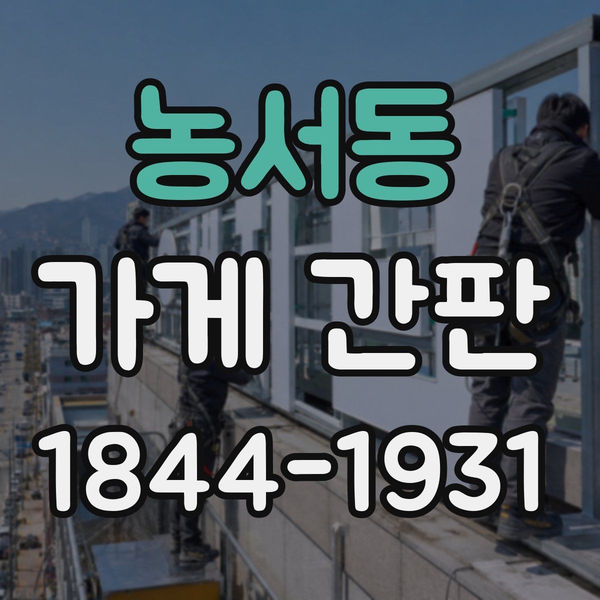 농서동 가게 간판
