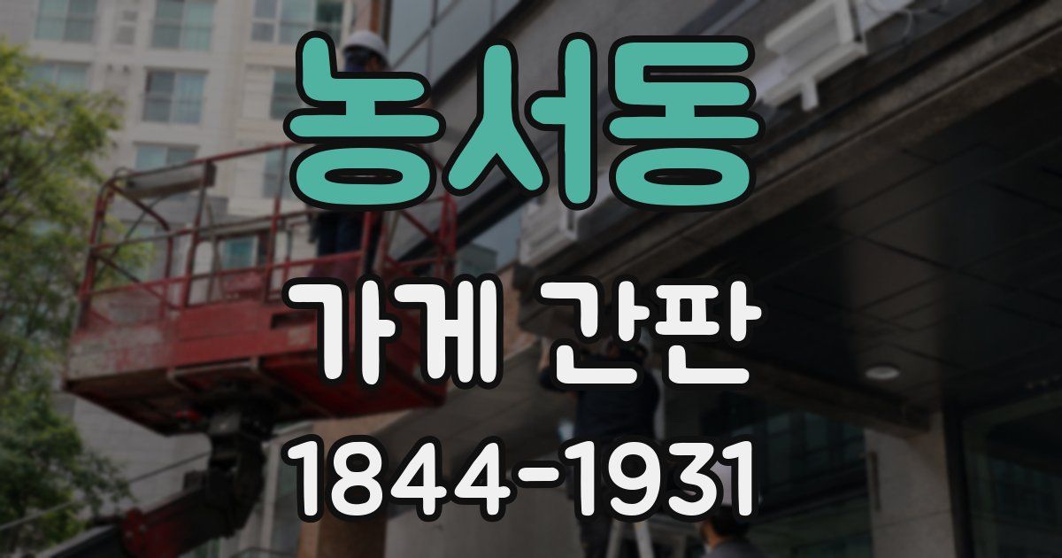 농서동 가게 간판