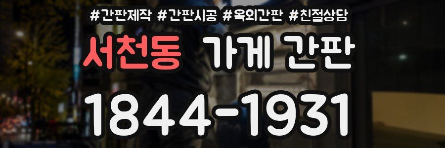 서천동 가게 간판