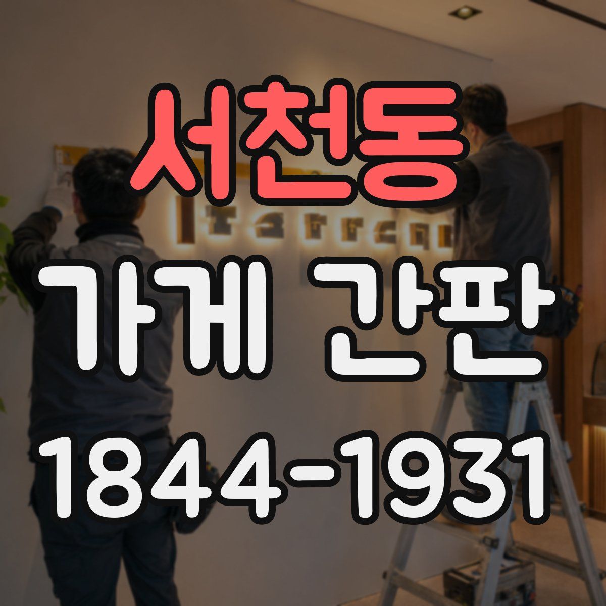 서천동 가게 간판