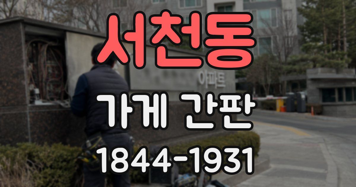 서천동 가게 간판