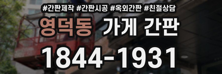 영덕동 가게 간판
