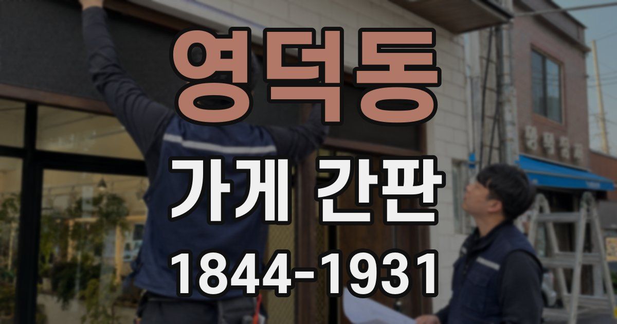 영덕동 가게 간판