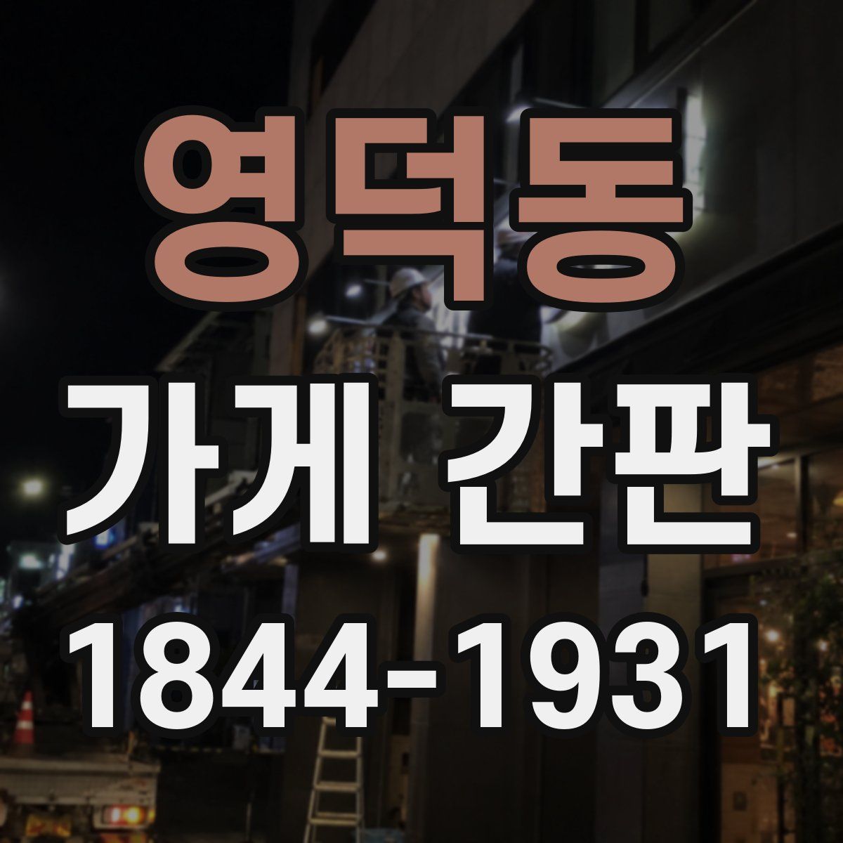영덕동 가게 간판