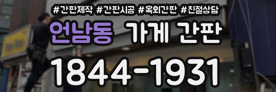 언남동 가게 간판
